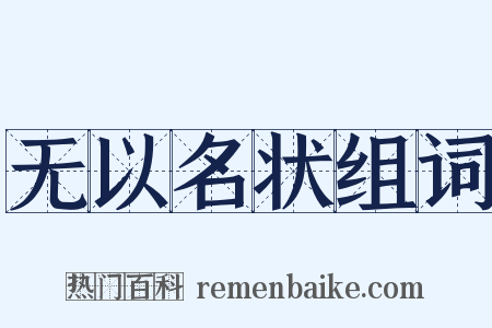 无以名状组词是什么意思的图片